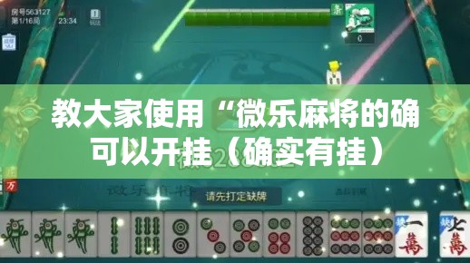 教大家使用“微乐麻将的确可以开挂(确实有挂) 教大家使用“微乐麻将的确可以开挂(确实有挂)