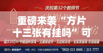 重磅来袭“方片十三张有挂吗”可以开挂