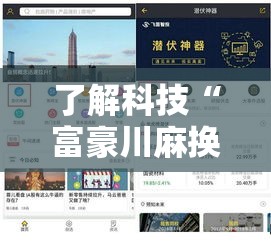 了解科技“富豪川麻换三张有挂吗可以开挂吗可以辅助 了解科技“富豪川麻换三张有挂吗可以开挂吗可以辅助