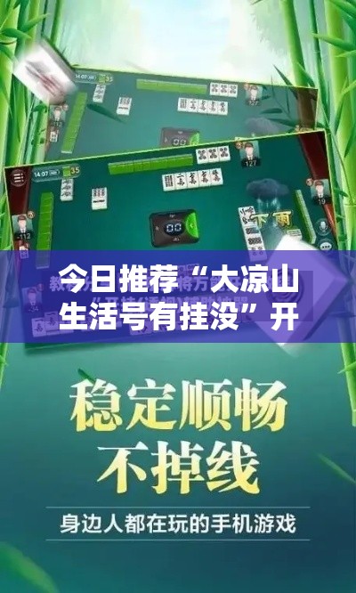 今日推荐“大凉山生活号有挂没	”开挂辅助透视教程