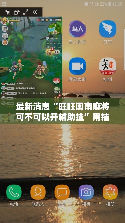 最新消息“旺旺闽南麻将可不可以开辅助挂”用挂教程