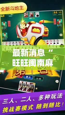 最新消息“旺旺闽南麻将可不可以开辅助挂”用挂教程