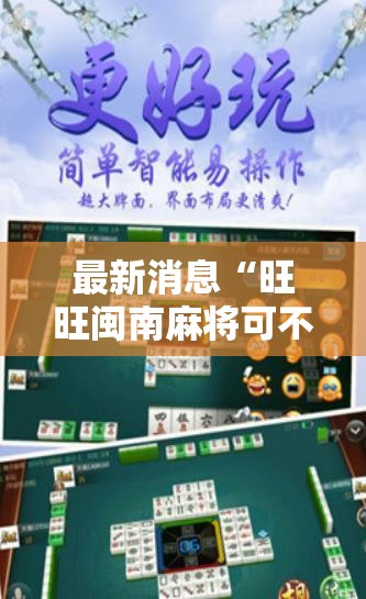 最新消息“旺旺闽南麻将可不可以开辅助挂”用挂教程