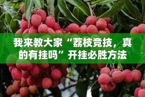 我来教大家“荔枝竞技，真的有挂吗”开挂必胜方法