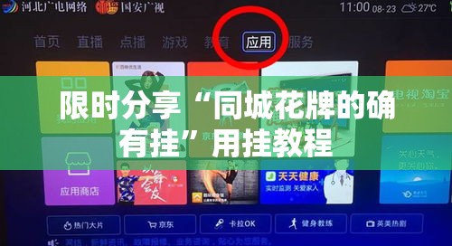 限时分享“同城花牌的确有挂”用挂教程