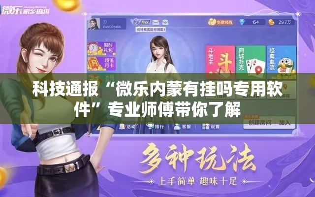 科技通报“微乐内蒙有挂吗专用软件”专业师傅带你了解