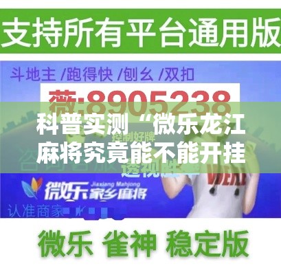 科普实测“微乐龙江麻将究竟能不能开挂”详细分享步骤