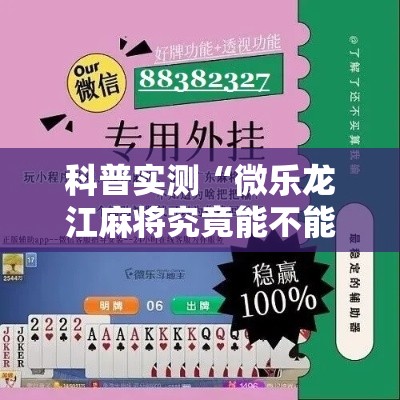 科普实测“微乐龙江麻将究竟能不能开挂”详细分享步骤