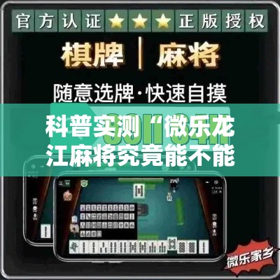 科普实测“微乐龙江麻将究竟能不能开挂”详细分享步骤