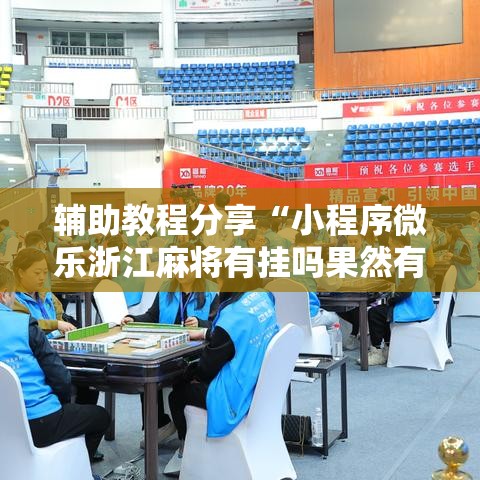辅助教程分享“小程序微乐浙江麻将有挂吗果然有挂”开挂作弊