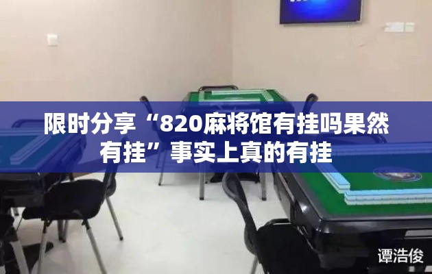 限时分享“820麻将馆有挂吗果然有挂”事实上真的有挂