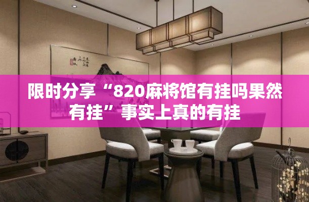 限时分享“820麻将馆有挂吗果然有挂	”事实上真的有挂
