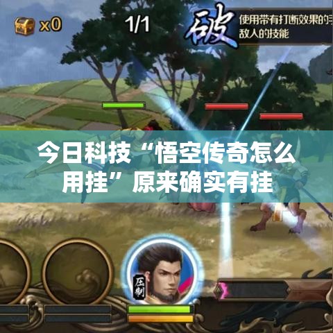今日科技“悟空传奇怎么用挂”原来确实有挂