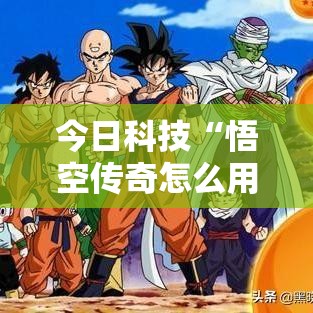 今日科技“悟空传奇怎么用挂	”原来确实有挂
