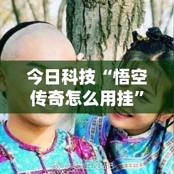 今日科技“悟空传奇怎么用挂”原来确实有挂