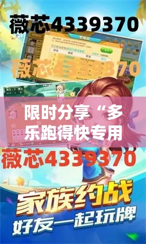 限时分享“多乐跑得快专用辅助器	”可以开挂教程