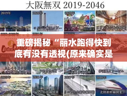 重磅揭秘“丽水跑得快到底有没有透视(原来确实是有挂)