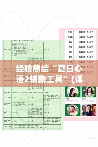 经验总结“夏日心语2辅助工具”(详细辅助脚本)