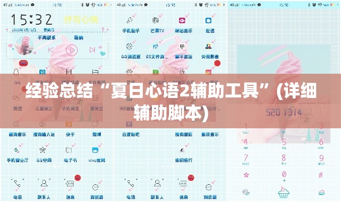 经验总结“夏日心语2辅助工具”(详细辅助脚本)