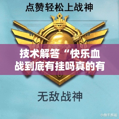 技术解答“快乐血战到底有挂吗真的有挂	”详细辅助