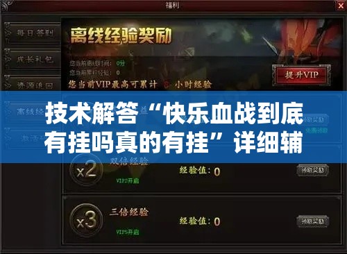 技术解答“快乐血战到底有挂吗真的有挂	”详细辅助