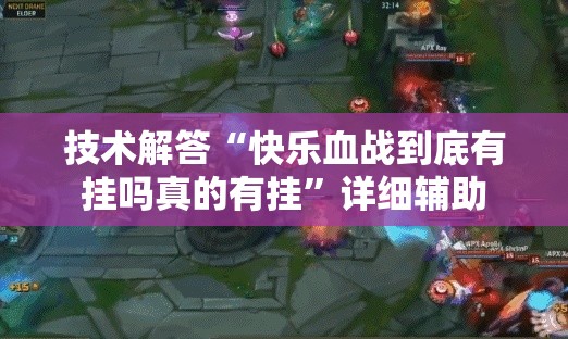 技术解答“快乐血战到底有挂吗真的有挂”详细辅助