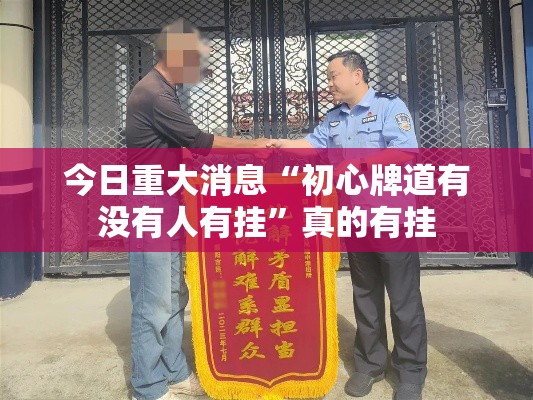 今日重大消息“初心牌道有没有人有挂	”真的有挂
