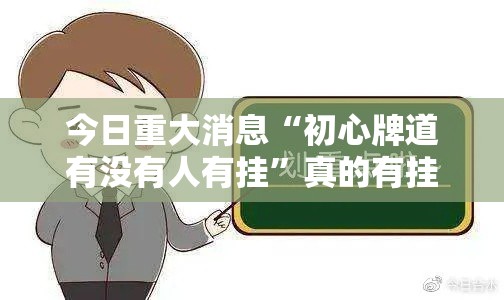 今日重大消息“初心牌道有没有人有挂”真的有挂