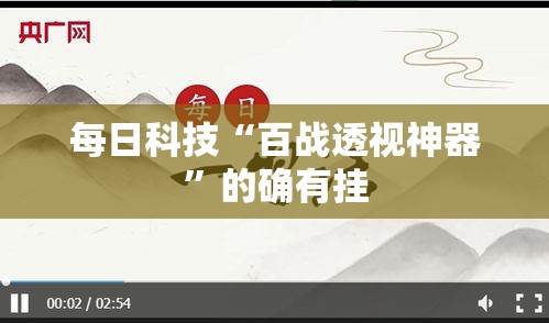 每日科技“百战透视神器	”的确有挂
