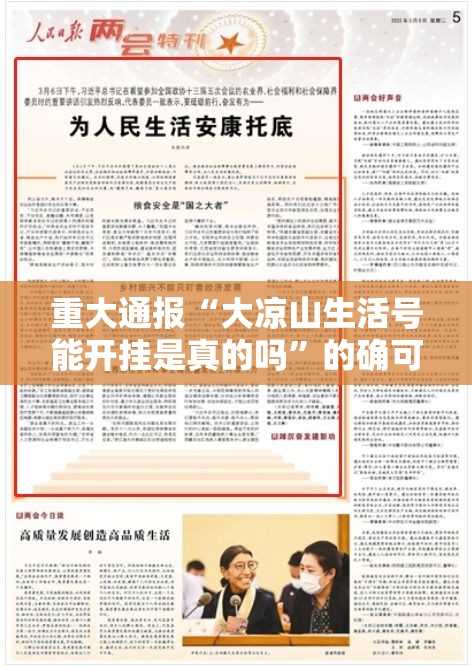 重大通报“大凉山生活号能开挂是真的吗”的确可以开挂