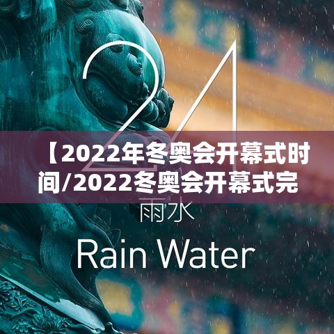 【2022年冬奥会开幕式时间/2022冬奥会开幕式完整版CCTV】 【2022年冬奥会开幕式时间/2022冬奥会开幕式完整版CCTV】