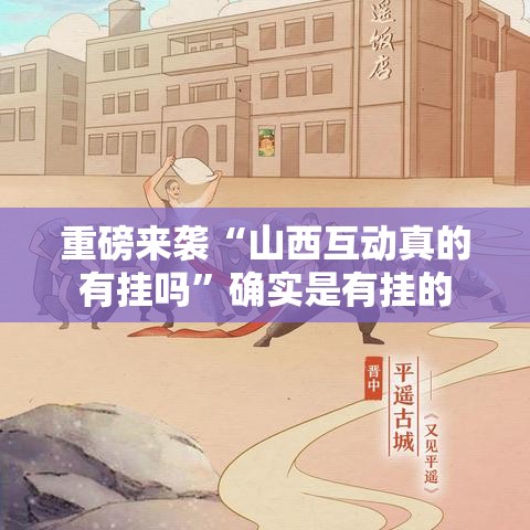 我来教大家“秀山博胡到底有没有透视”可以透视