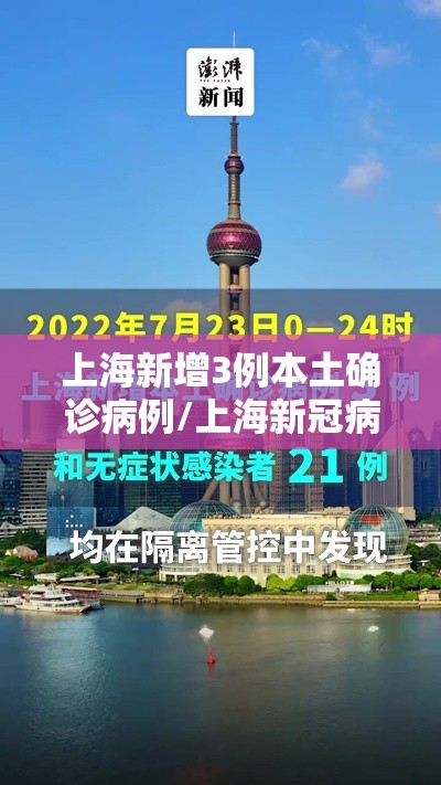 上海新增3例本土确诊病例/上海新冠病例最新情况