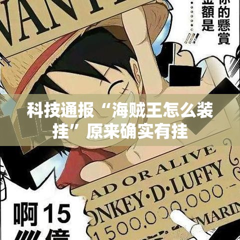 科技通报“海贼王怎么装挂”原来确实有挂