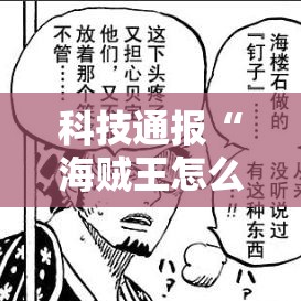 科技通报“海贼王怎么装挂	”原来确实有挂