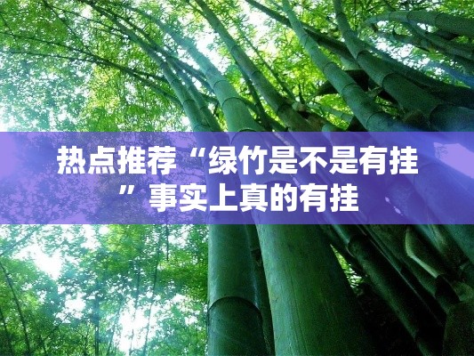 热点推荐“绿竹是不是有挂”事实上真的有挂