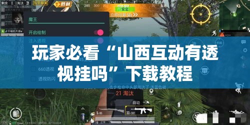 玩家必看“山西互动有透视挂吗”下载教程