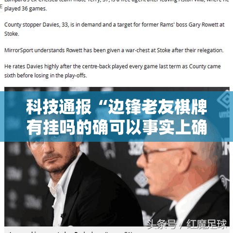 科技通报“边锋老友棋牌有挂吗的确可以事实上确实有挂