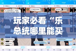 玩家必看“乐总统哪里能买到挂”原来可以开挂