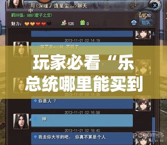 玩家必看“乐总统哪里能买到挂	”原来可以开挂