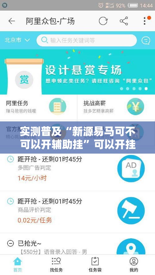实测普及“新源易马可不可以开辅助挂”可以开挂教程