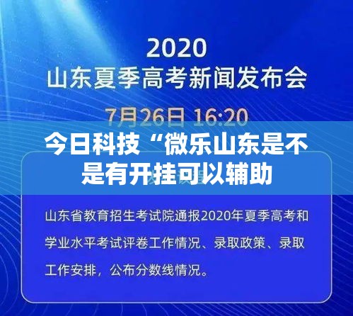 今日科技“微乐山东是不是有开挂可以辅助