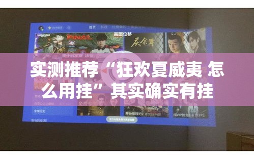 实测推荐“狂欢夏威夷 怎么用挂	”其实确实有挂
