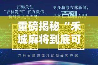 重磅揭秘“禾城麻将到底可以开挂吗”揭秘曝光猫腻