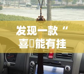 发现一款“喜園能有挂吗”原来确实有挂