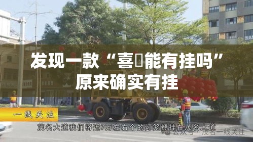 发现一款“喜園能有挂吗”原来确实有挂
