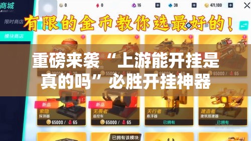 重磅来袭“上游能开挂是真的吗”必胜开挂神器
