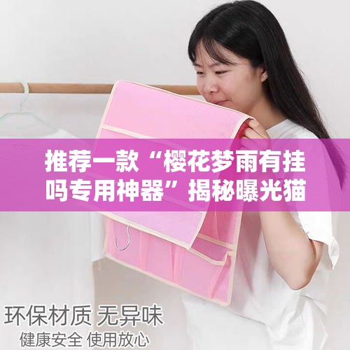 推荐一款“樱花梦雨有挂吗专用神器”揭秘曝光猫腻