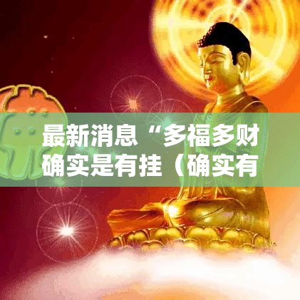 最新消息“多福多财确实是有挂(确实有挂) 最新消息“多福多财确实是有挂(确实有挂)