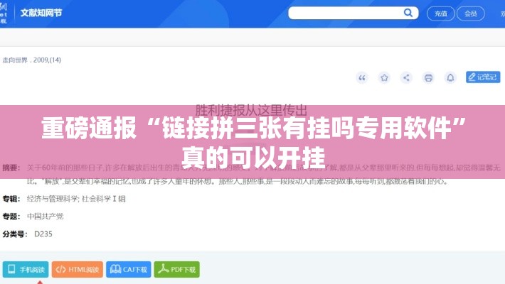 重磅通报“链接拼三张有挂吗专用软件”真的可以开挂